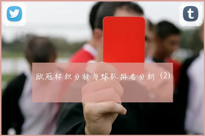 欧冠杯积分榜与球队排名分析 (2)