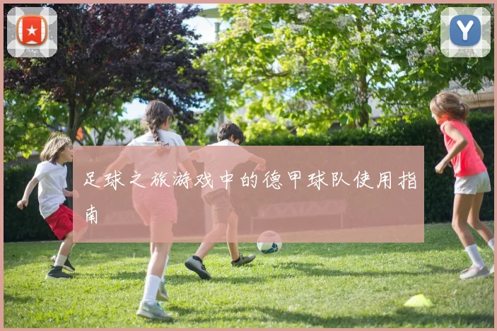 足球之旅游戏中的德甲球队使用指南