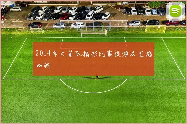 2014年火箭队精彩比赛视频及直播回顾
