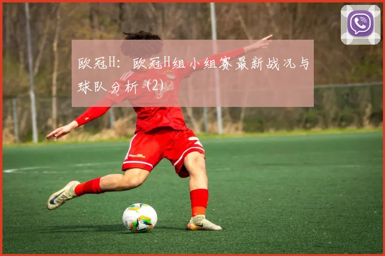 欧冠H：欧冠H组小组赛最新战况与球队分析 (2)