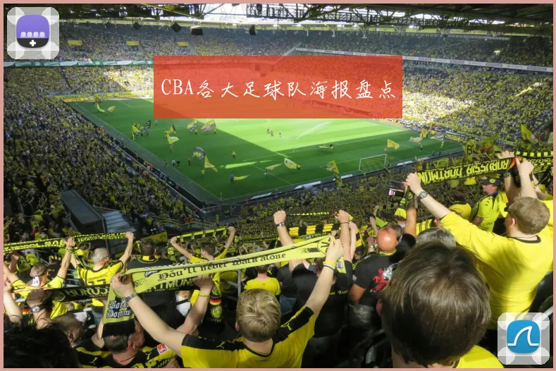 CBA各大足球队海报盘点