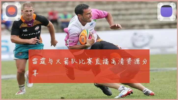 雷霆与火箭队比赛直播高清资源分享