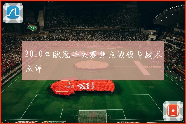 2010年欧冠半决赛焦点战役与战术点评