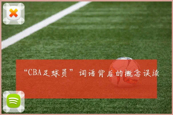 “CBA足球员”词语背后的概念误读