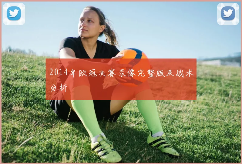 2014年欧冠决赛录像完整版及战术分析