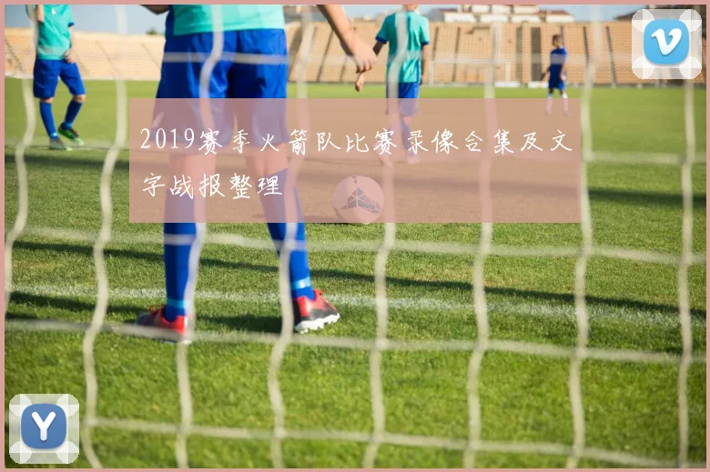 2019赛季火箭队比赛录像合集及文字战报整理